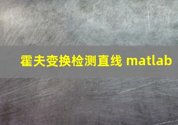 霍夫变换检测直线 matlab